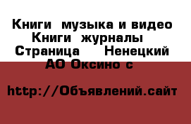 Книги, музыка и видео Книги, журналы - Страница 2 . Ненецкий АО,Оксино с.